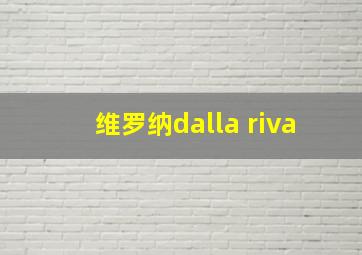 维罗纳dalla riva